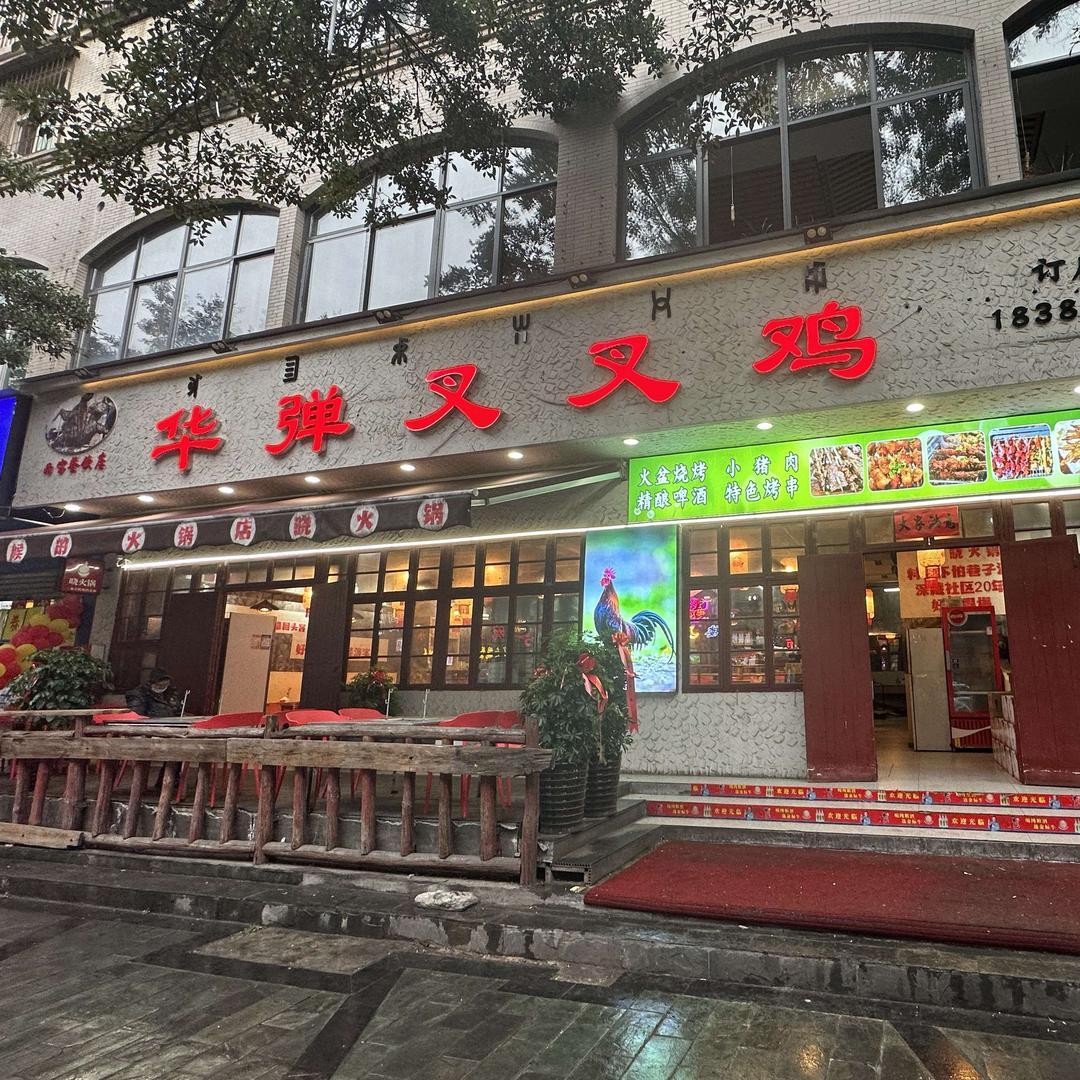 华弹叉叉鸡