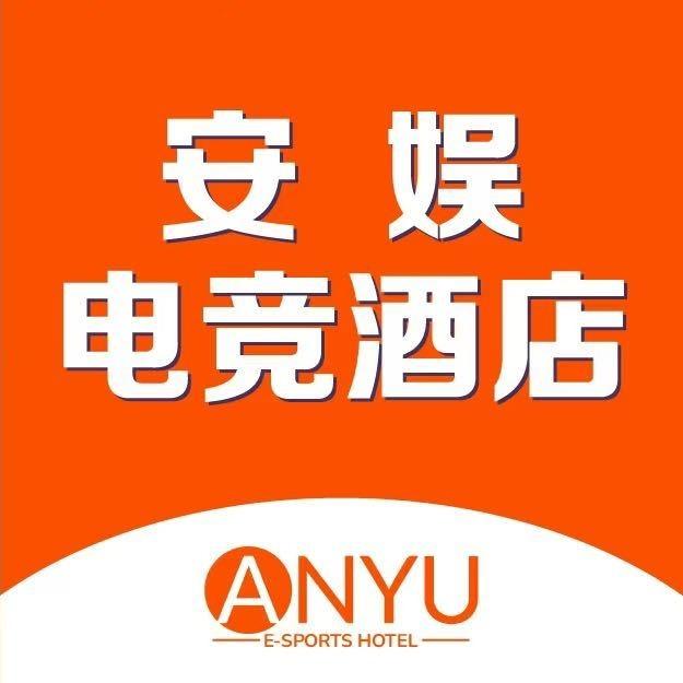 安娱电竞酒店（包河店）