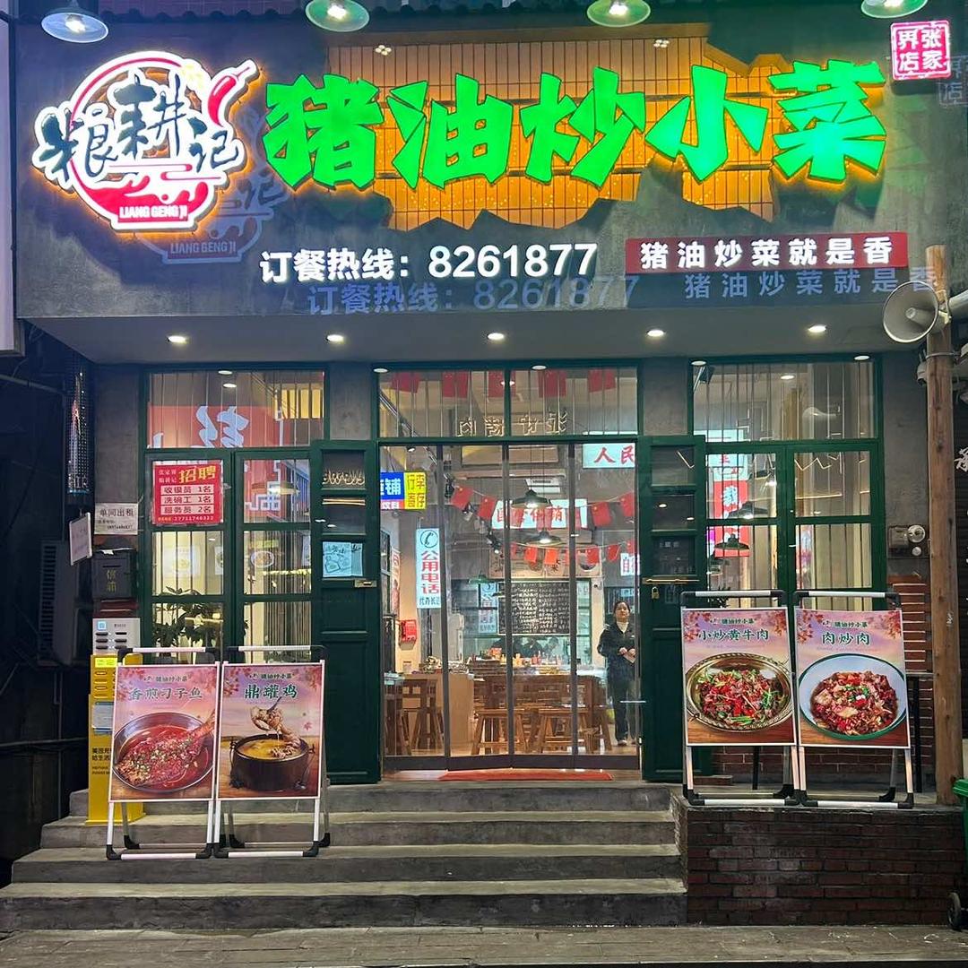 粮耕记猪油炒小菜(张家界步行街店)官方号