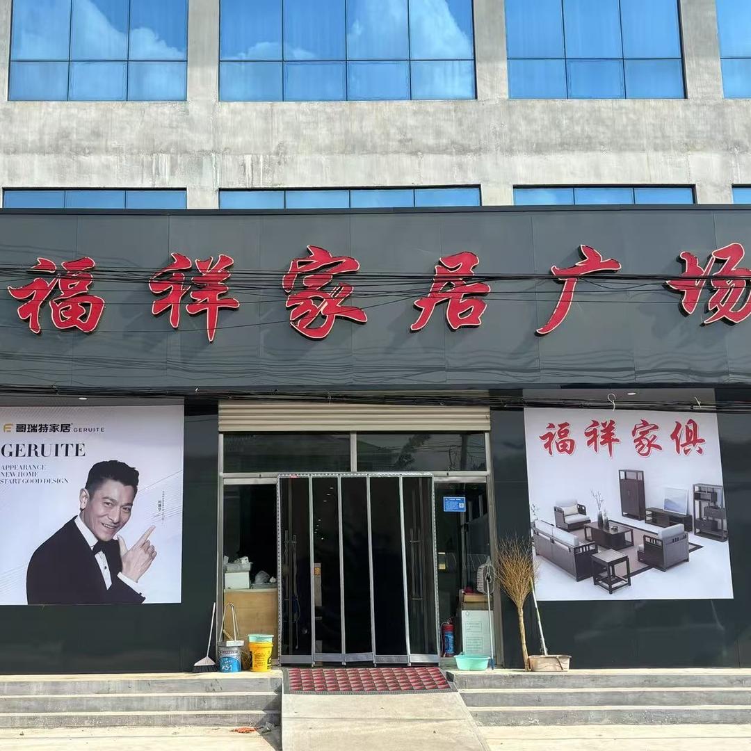 福祥家俱城官方号