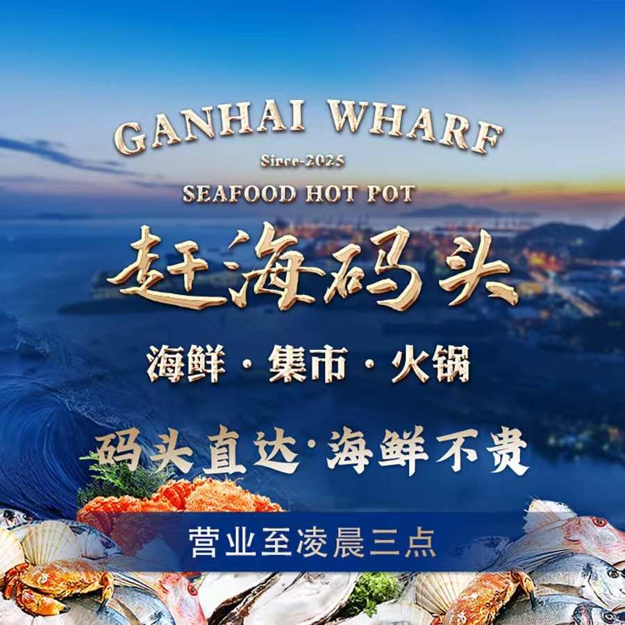 赶海码头海鲜集市火锅