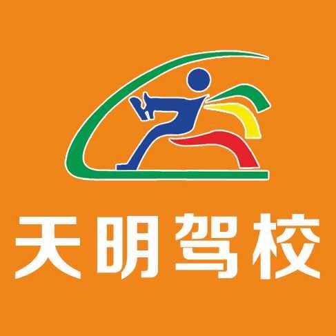 东莞天明驾校