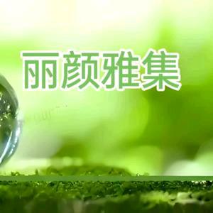 丽颜雅集美容官方号