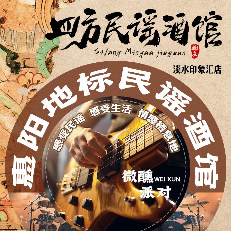四方民谣酒馆（淡水印象汇店）