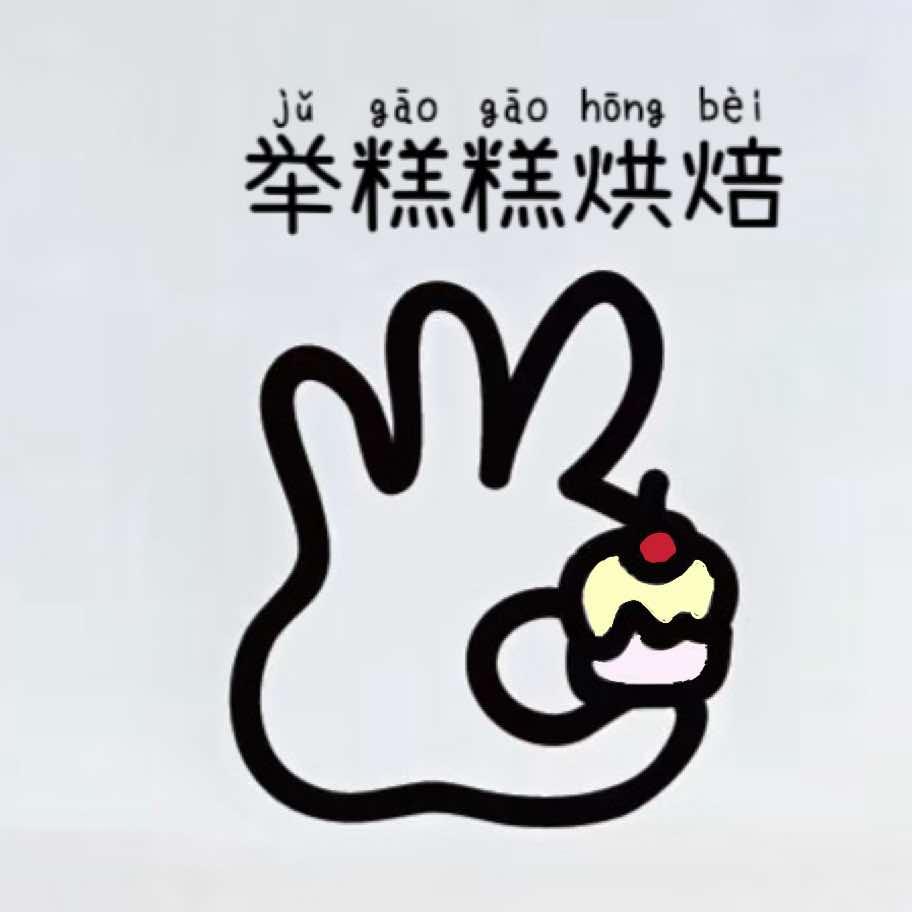 举糕糕烘焙(墨香路店