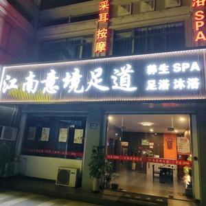 江南意境足道·养生SPA
