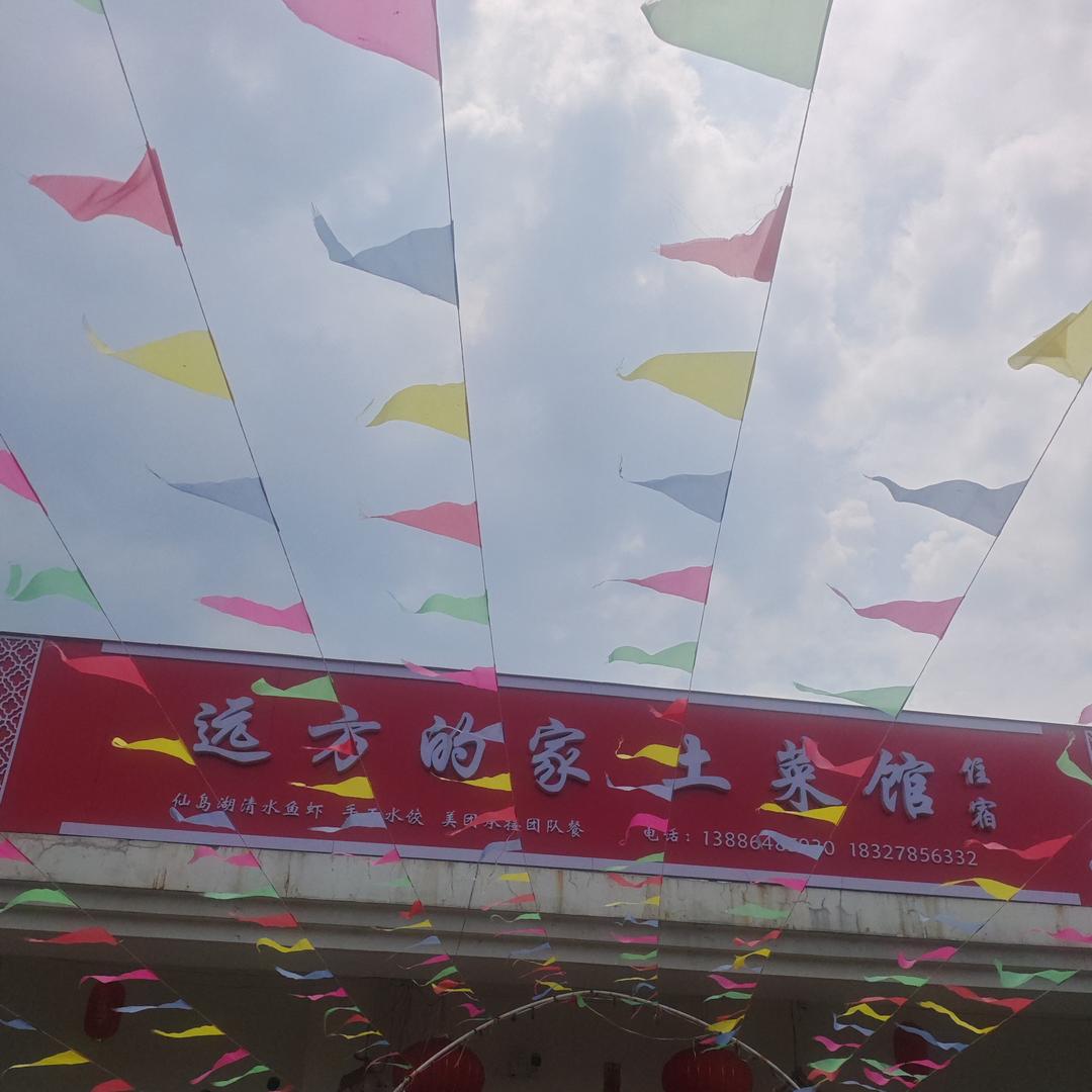 远方的家土菜馆