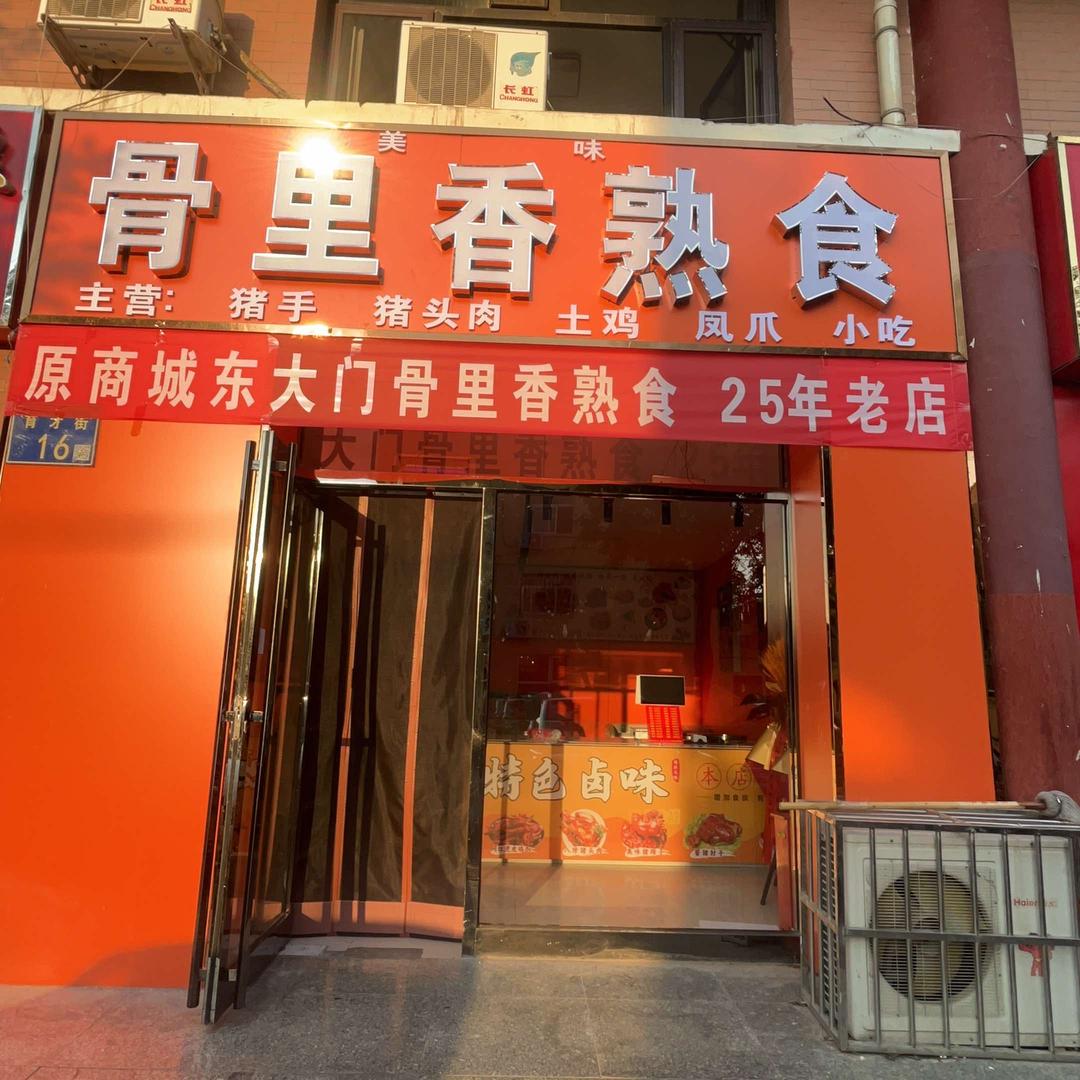 美味骨里香熟食官方号