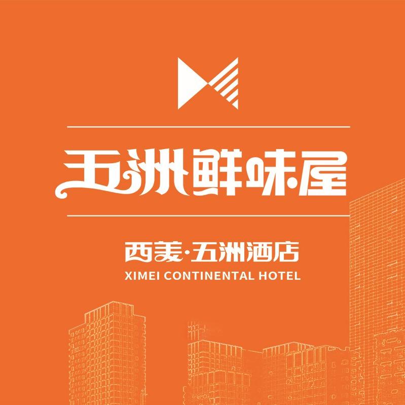 西美五洲酒店-鲜味屋