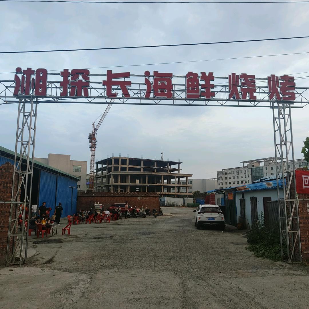 湘探长海鲜烧烤城