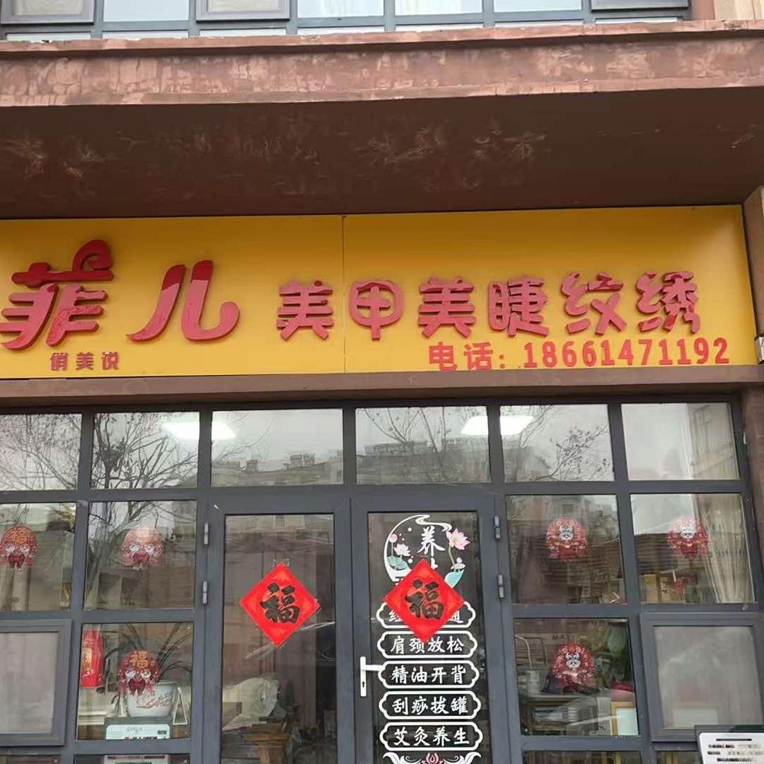 菲儿美甲美睫纹绣美容美体养护
