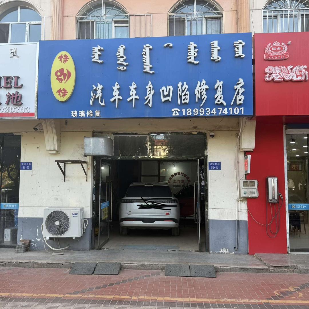 特别特汽车车身凹陷修复店官方号