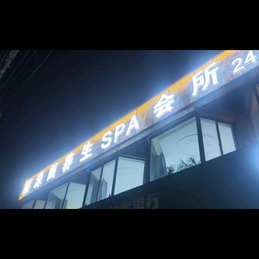 福源阁养生SPA会所