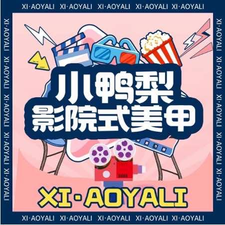 小鸭梨·影院式美甲(龙江店)专用号
