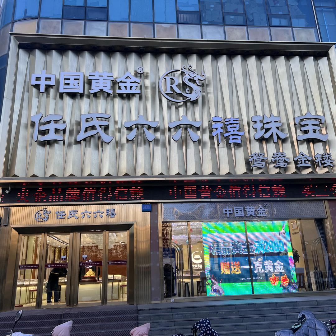 六六禧珠宝（金泉广场店）