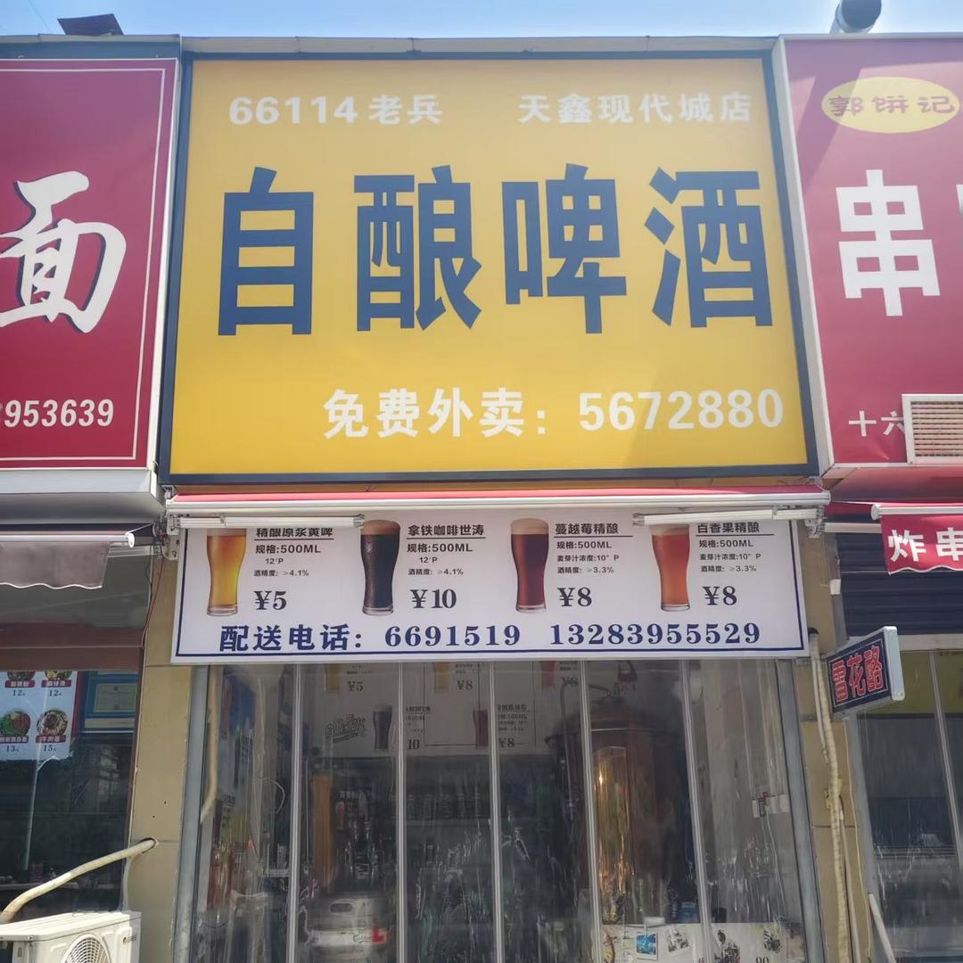 66114老兵自酿啤酒（天鑫现代城店）