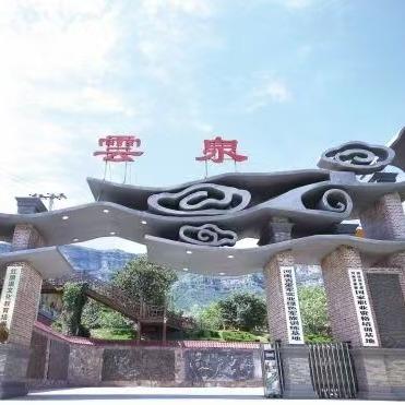 林州市云泉度假村