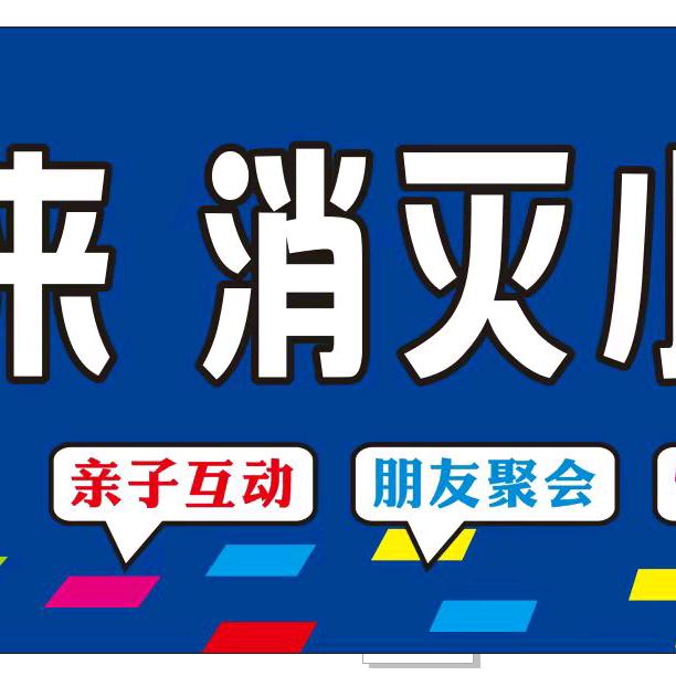广水消灭小方块