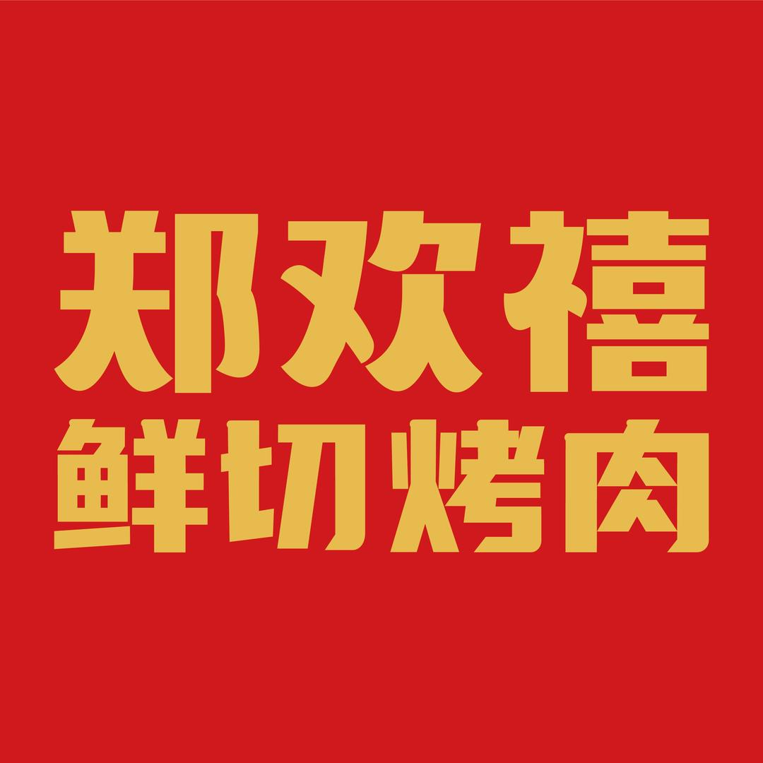 郑欢禧鲜切烤肉(光华北店)