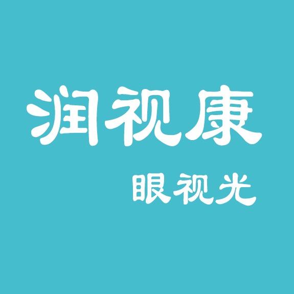萧县润视康眼视光