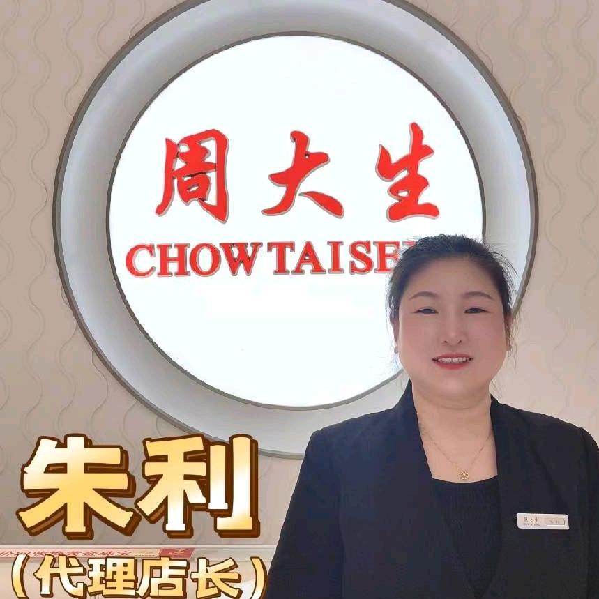 墟沟周大生朱利