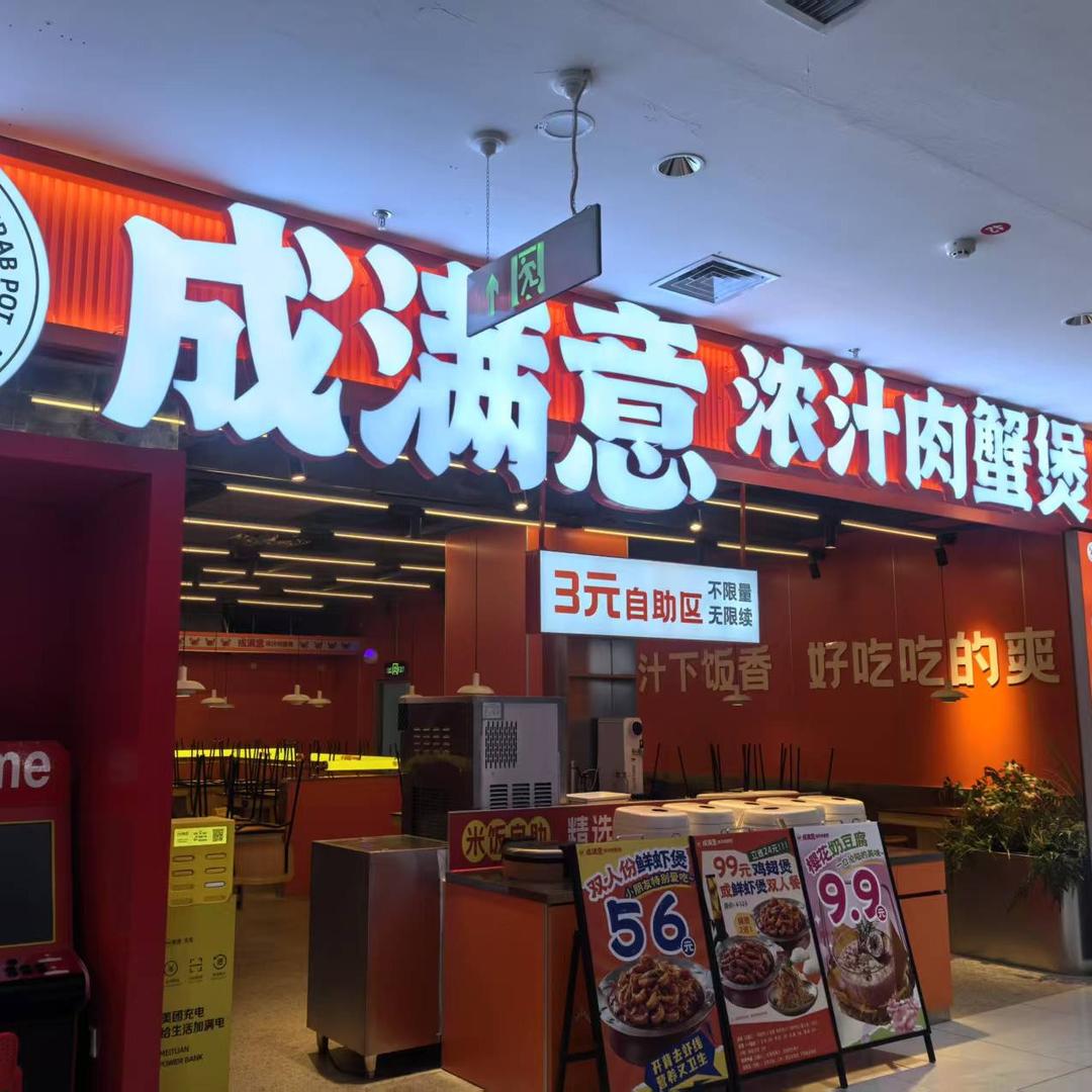 成满意浓汁肉蟹煲（魏县双隆店）