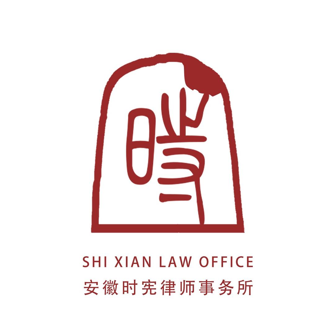 时宪刑事法律团队