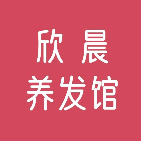 欣晨养发馆（昭关西路店）