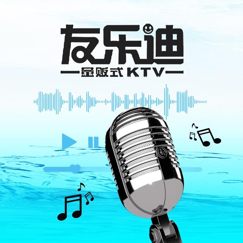 友乐迪氧吧量贩KTV官方号