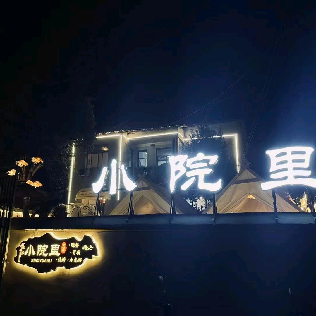 小院里餐厅