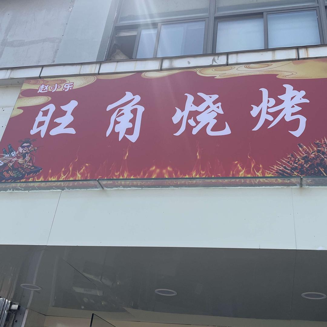 旺角烧烤1