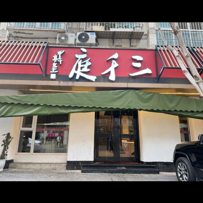 三千庭麒麟店，蓬中路