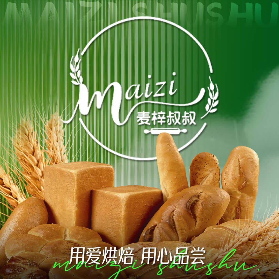 麦梓叔叔烘焙(万达店)