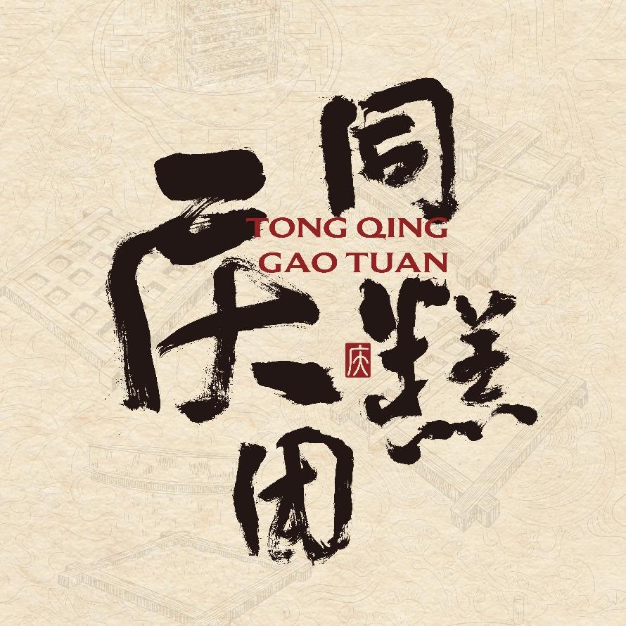 同庆糕团（句容店）