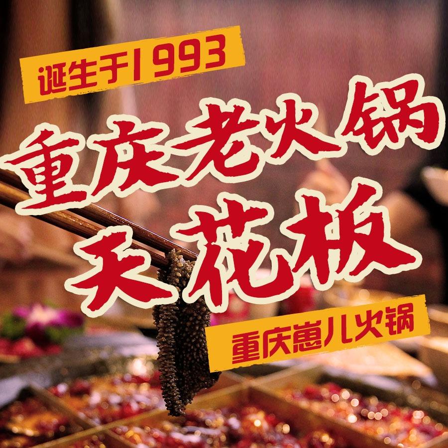 重庆崽儿火锅(炎中路店)