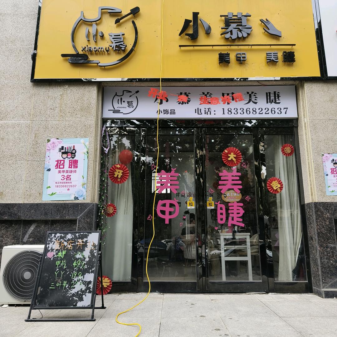 小慕美甲美睫官方号