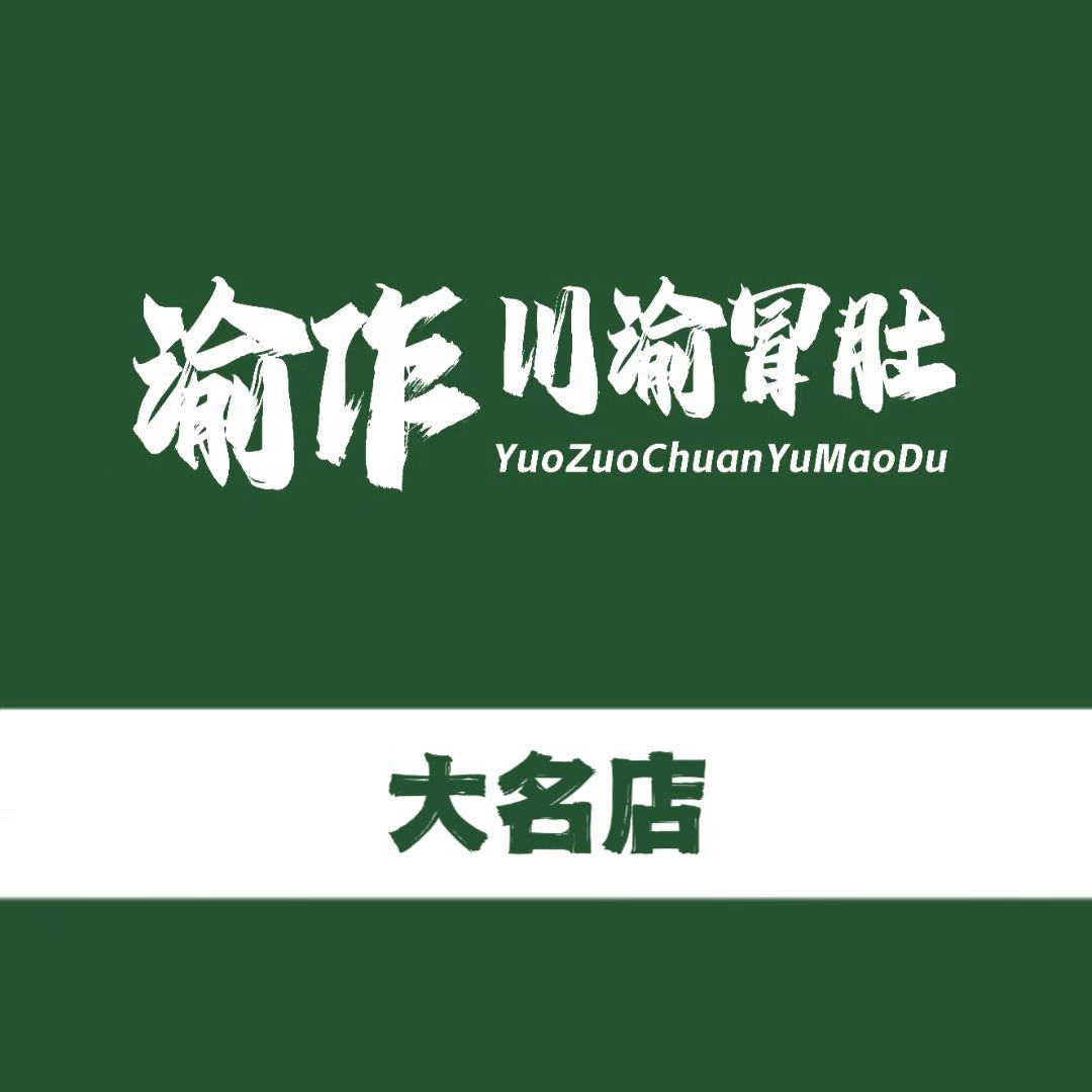 YUOZUO渝作·川渝冒肚（大名店）