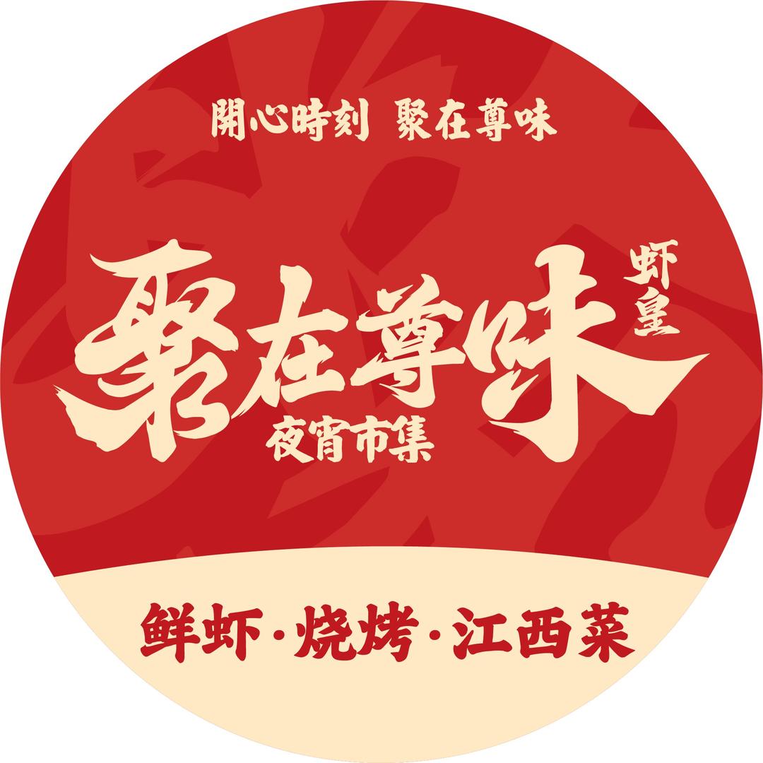 尊味虾皇餐饮连锁店