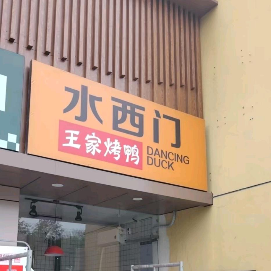 水西门王家烤鸭店