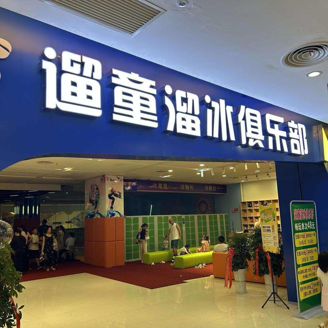 钟祥遛童溜冰俱乐部
