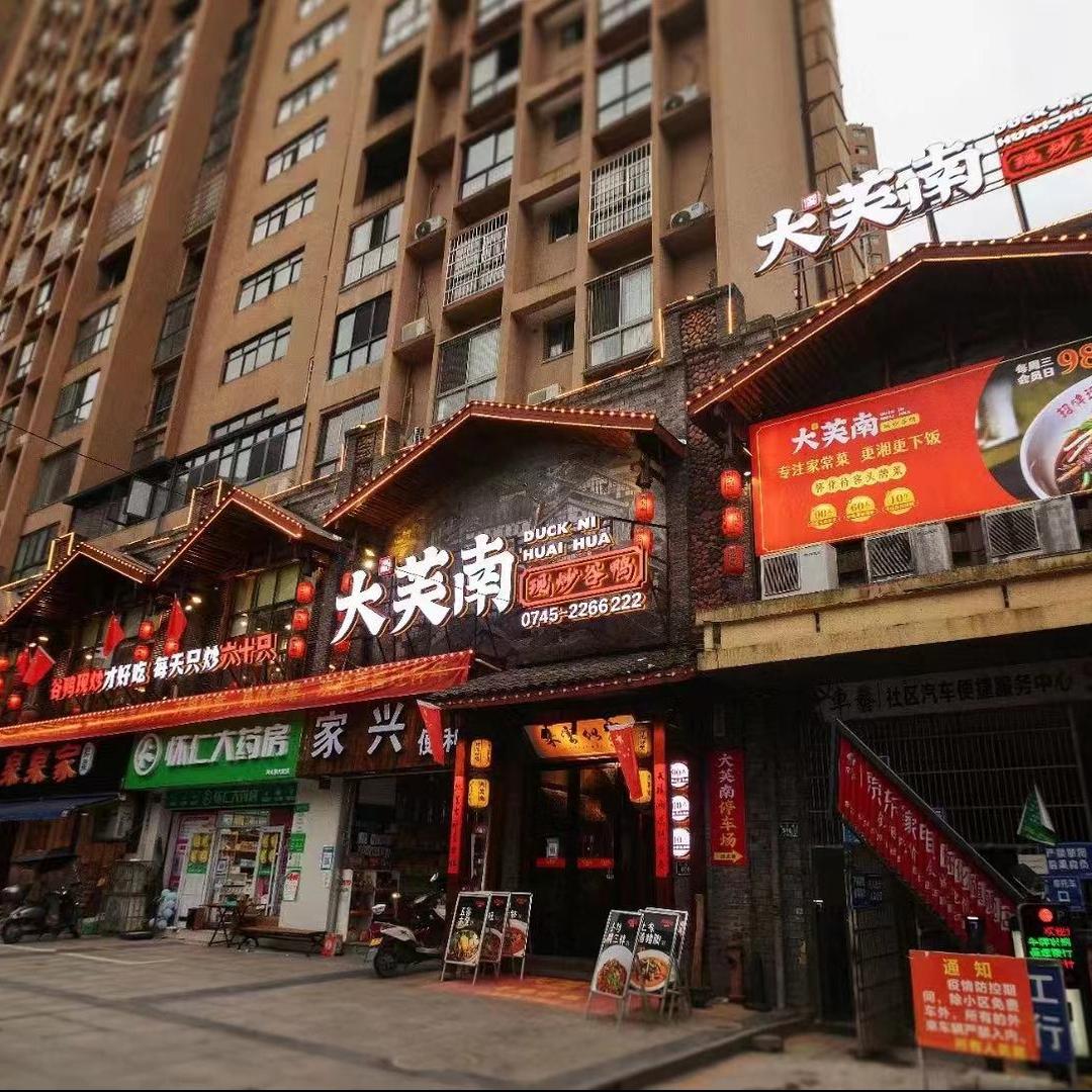 大芙南现炒谷鸭