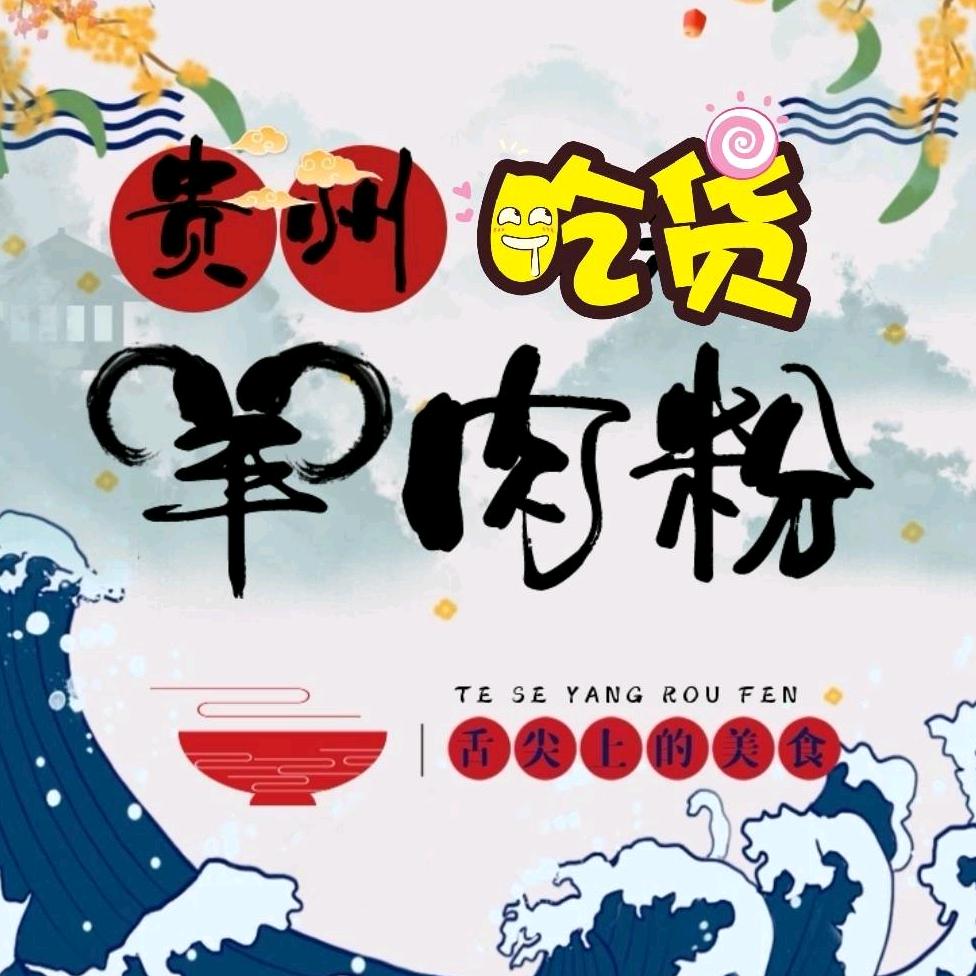 贵州遵义羊肉粉（人民广场店）