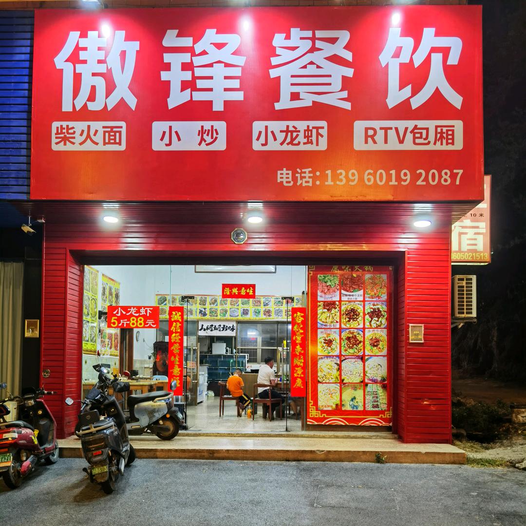 傲锋餐饮（招牌酱香小龙虾）