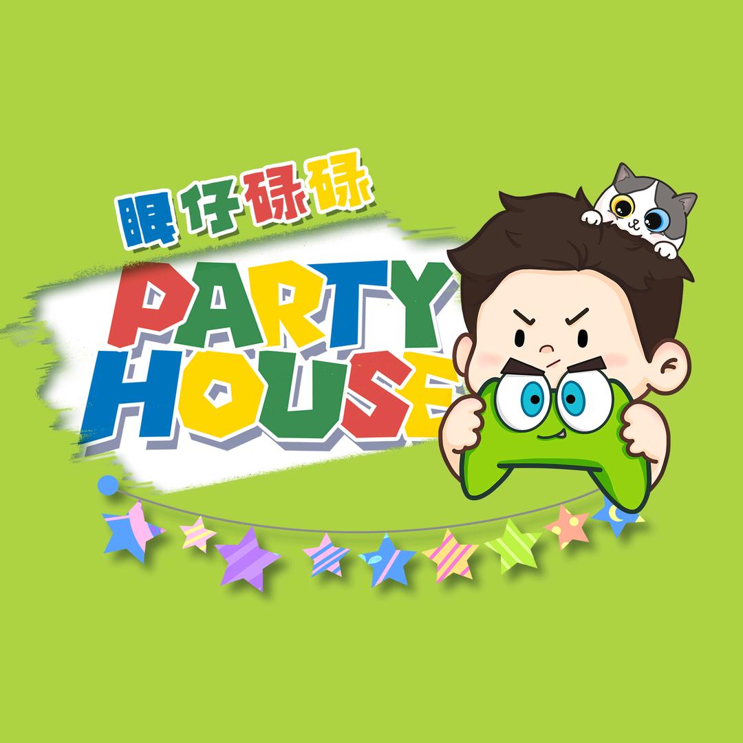 眼仔碌碌派对屋