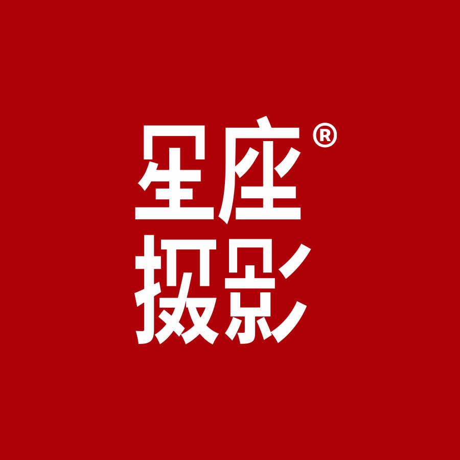 星座摄影