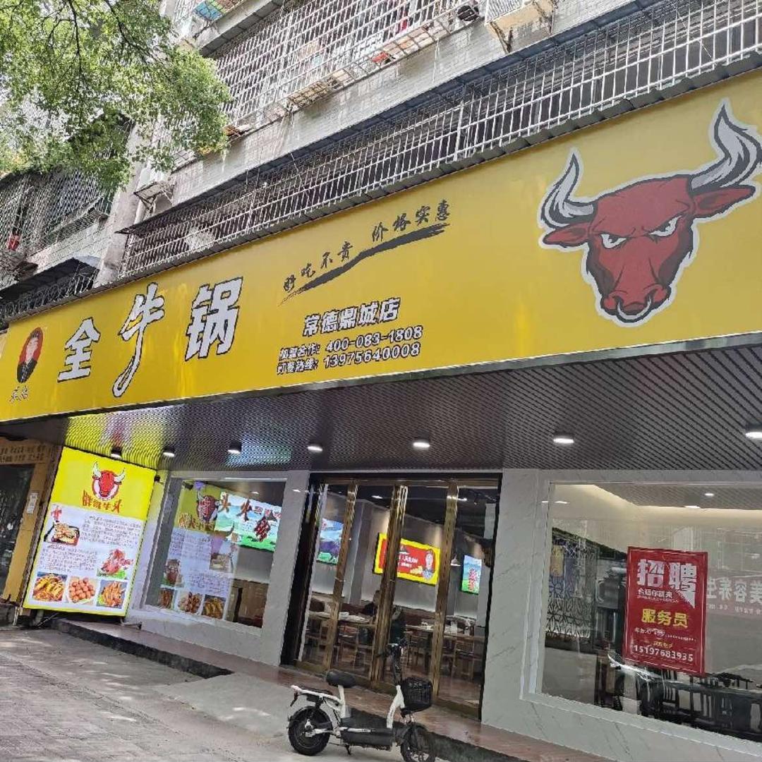常德全牛锅胖哥