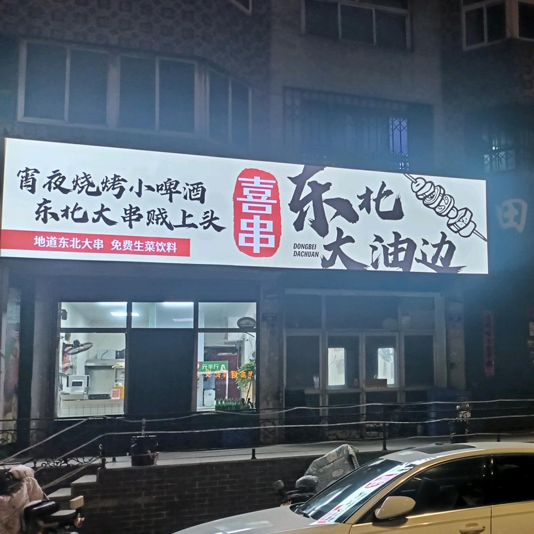 小庞喜串大油边