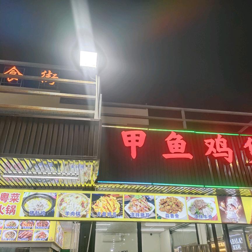 甲鱼鸡煲（东镇美食街）