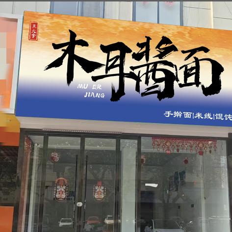 木耳酱手擀面（香港街二店）