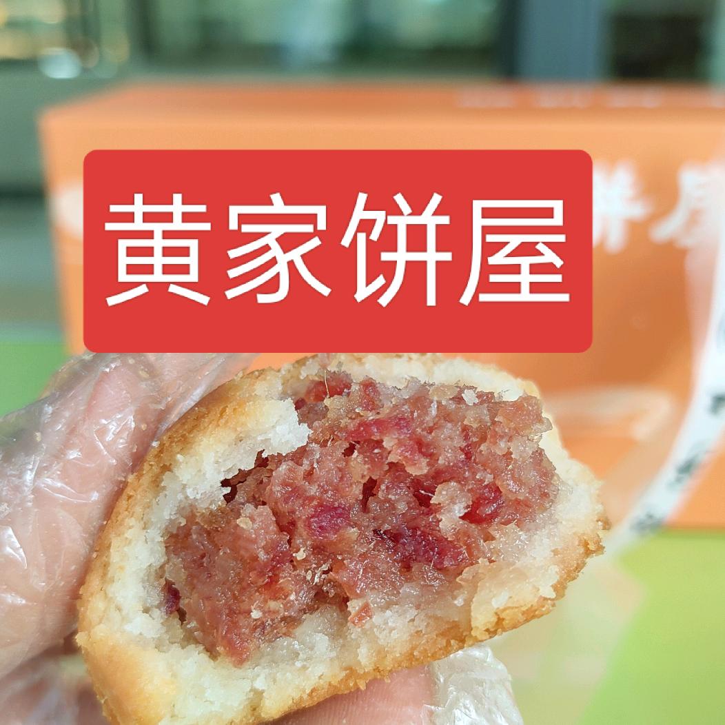 黄家饼屋(一分店)官方号